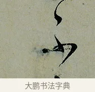不 · 怀素 · 草书（书体参考） · 论书帖 · 第 1 页