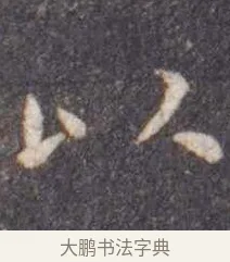 以 · 虞世南 · 楷书（书体参考） · 孔子庙堂碑 · 第 5 页