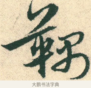 韅 · 宋克 · 章草（书体参考） · 急就章 · 第 16 页