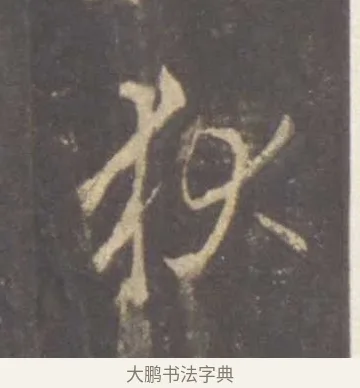 狄 · 李邕 · 行书（书体参考） · 云麾将军李思训碑 · 第 2 页