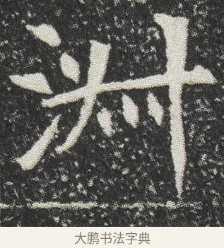 㳤 · 佚名 · 楷书（书体参考） · 元公墓志 · 第 5 页