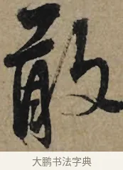 敢 · 李孝光 · 行书（书体参考） · 发建业帖 · 第 1 页