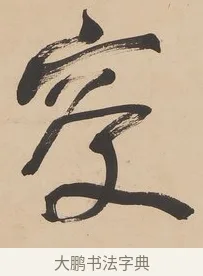 叟 · 何绍基 · 隶书（书体参考） · 隶书临张迁碑轴（牧守相系） · 第 1 页