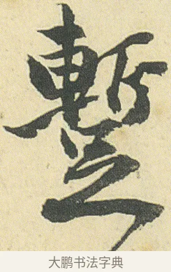 蹔 · 邓石如 · 草书（书体参考） · 四体书册之草书册 · 第 4 页