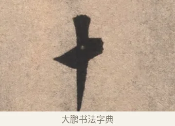 十 · 康里巎巎 · 草书（书体参考） · 临十七帖 · 第 1 页