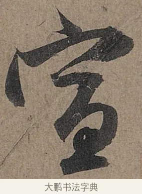 宣 · 管道昇 · 行书（书体参考） · 秋深帖 · 第 1 页