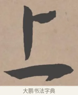 上 · 王宠 · 行书（书体参考） · 王宠《西苑诗卷》 · 第 3 页