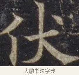 伏 · 欧阳通 · 楷书（书体参考） · 道因法师碑 · 第 15 页