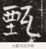 甄 · 佚名 · 魏碑（书体参考） · 北魏元徽墓志铭 · 第 1 页