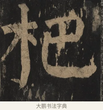 杷 · 颜真卿 · 楷书（书体参考） · 麻姑仙坛记（宋拓本二） · 第 18 页