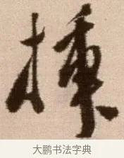 插 · 徐渭 · 草书（书体参考） · 论书法卷 · 第 10 页