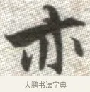 亦 · 张即之 · 楷书（书体参考） · 佛遗教经 · 第 33 页