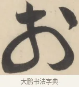 於 · 黄庭坚 · 草书（书体参考） · 廉颇蔺相如列传 · 第 5 页