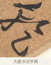 停 · 文徵明 · 行书（书体参考） · 夏日雨后书事 · 第 1 页