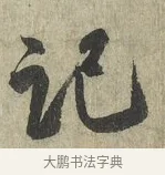 記 · 蔡卞 · 行书（书体参考） · 雪意帖 · 第 1 页