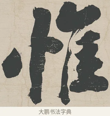 惟 · 刘墉 · 行草（书体参考） · 节书远景楼记 · 第 1 页
