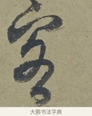 客 · 邓文原 · 行书（书体参考） · 家书帖（致贤妻县君） · 第 1 页