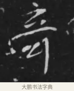奇 · 李世民 · 行书（书体参考） · 晋祠铭 · 第 9 页