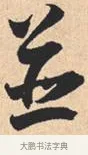 并 · 米芾 · 行书（书体参考） · 离骚经 · 第 50 页