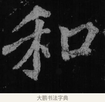 和 · 徐浩 · 楷书（书体参考） · 不空和尚碑 · 第 21 页