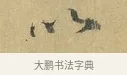 以 · 蔡襄 · 行书（书体参考） · 山居帖 · 第 1 页