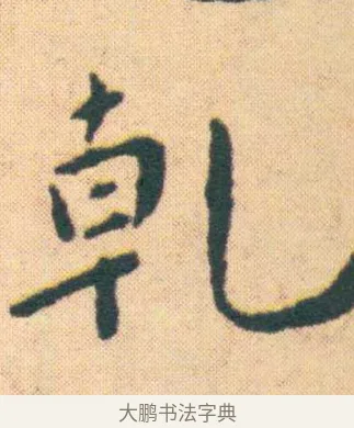 乾 · 王宠 · 楷书（书体参考） · 王宠《游包山集》 · 第 7 页