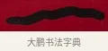 一 · 李瑞清 · 楷书（书体参考） · 楷书李太夫人七秩寿序八屏 · 第 5 页
