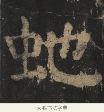 虵 · 颜真卿 · 楷书（书体参考） · 麻姑仙坛记（宋拓本二） · 第 2 页