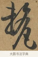 釐 · 孙过庭 · 草书（书体参考） · 书谱 · 第 6 页