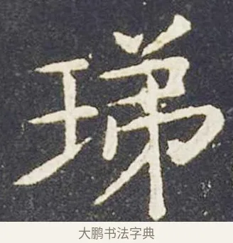 珶 · 王献之 · 楷书（书体参考） · 洛神赋十三行 · 第 3 页