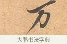 万 · 苏轼 · 行书（书体参考） · 北游帖 · 第 1 页