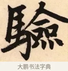 驗 · 赵孟頫 · 楷书（书体参考） · 胆巴碑 · 第 24 页