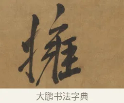 擁 · 周亮工 · 行书（书体参考） · 行书七律诗轴（烽燧迷人） · 第 1 页