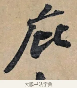 庇 · 苏轼 · 行书（书体参考） · 春中帖 · 第 1 页