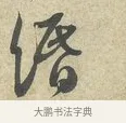 緡 · 苏轼 · 行书（书体参考） · 东武帖 · 第 1 页