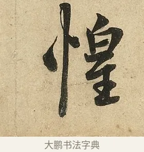 惶 · 李隆基 · 行书（书体参考） · 鹡鸰颂 · 第 5 页