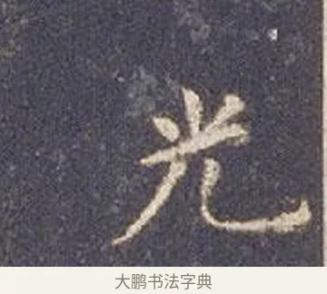 光 · 智永 · 楷书（书体参考） · 真草千字文册 · 第 3 页
