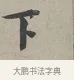 下 · 蔡襄 · 行书（书体参考） · 自书诗帖 · 第 1 页