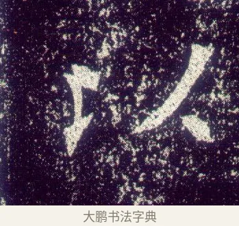 以 · 敬客 · 楷书（书体参考） · 王居士砖塔铭 · 第 5 页
