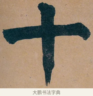 十 · 谭延闿 · 楷书（书体参考） · 谭延闿临麻姑仙坛记 · 第 75 页