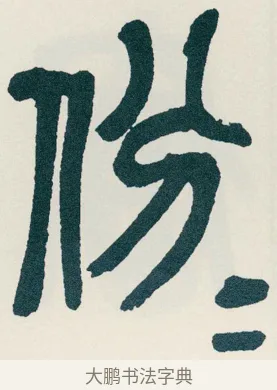 份 · 吴昌硕 · 篆书（书体参考） · 西泠印社记 · 第 7 页