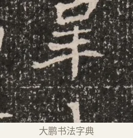 辜 · 佚名 · 魏碑（书体参考） · 北魏王僧男墓志铭（魏品一墓志铭） · 第 1 页