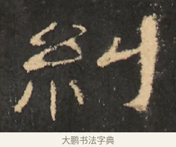 糾 · 佚名 · 隶书（书体参考） · 曹全碑 明拓 故宫藏本 · 第 9 页