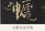 惓 · 王铎 · 行书（书体参考） · 拟山园帖·卷一·评帖札 · 第 4 页