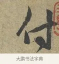 付 · 赵孟頫 · 行书（书体参考） · 付至纸素帖 · 第 1 页