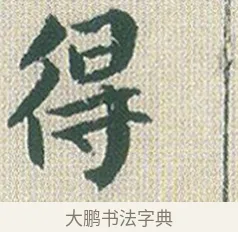 得 · 傅山 · 楷书（书体参考） · 小楷心经 · 第 1 页