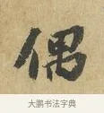 偶 · 苏辙 · 行书（书体参考） · 昨日承访昨蒙二帖 · 第 1 页