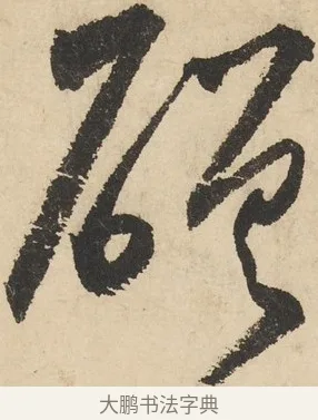 磋 · 鲜于枢 · 草书（书体参考） · 石鼓歌 · 第 5 页