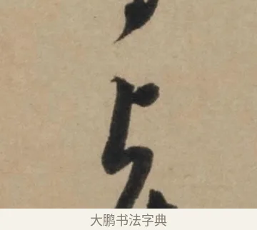 卓 · 康里巎巎 · 草书（书体参考） · 奉记帖 · 第 1 页