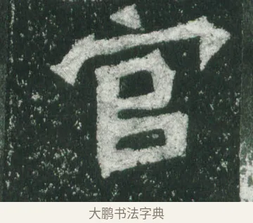 官 · 萧显庆 · 魏碑（书体参考） · 孙秋生造像记 · 第 18 页